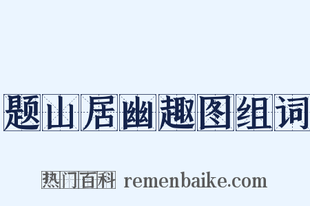 题山居幽趣图组词是什么意思的图片